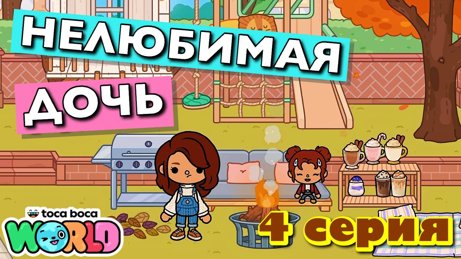 НОВАЯ НЕЛЮБИМАЯ ДОЧЬ 4 || 4 серия || Тока Бока сериал смотреть онлайн