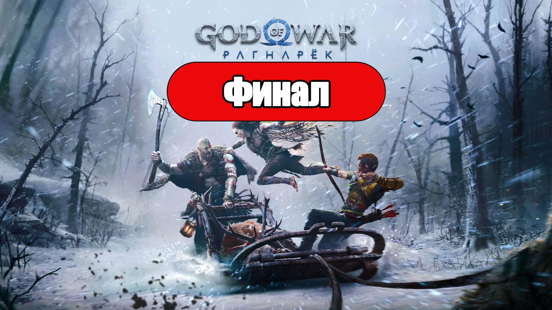 God of War: Ragnarok - Геймплей Прохождение Финал (без комментариев, PC) смотреть онлайн