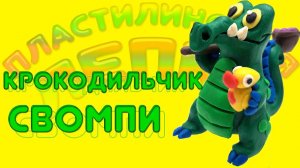 Как Слепить  КРОКОДИЛА  СВОМПИ