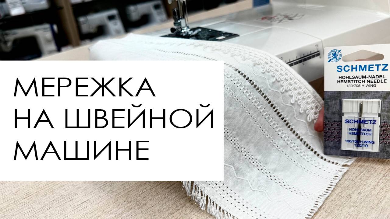 Техника мережка на швейной машине смотреть онлайн
