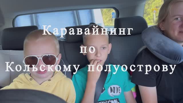 Каравайнинг по Кольскому полуострову! Мурманск| Териберка| Тундра| Хибины смотреть онлайн