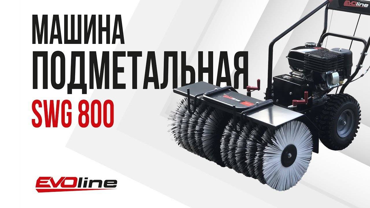 Подметальная машина EVOline SWG 800 смотреть онлайн