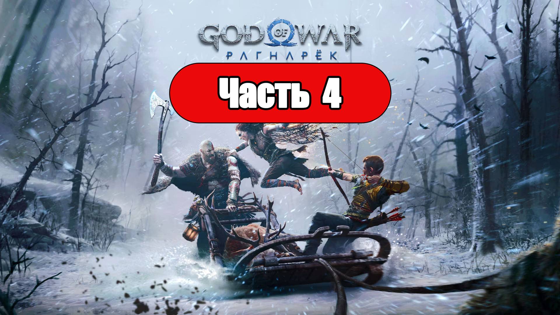 God of War: Ragnarok - Геймплей Прохождение Часть 4 (без комментариев, PC) смотреть онлайн
