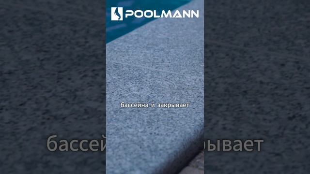 Это шикарно! Отделка борта бассейна натуральным камнем