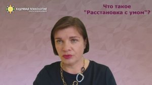 Расстановка с умом