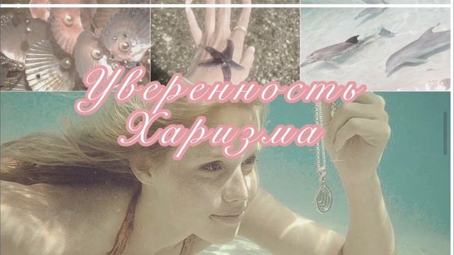 УВЕРЕННОСТЬ, ХАРИЗМА|| Мощный саблиминал смотреть онлайн