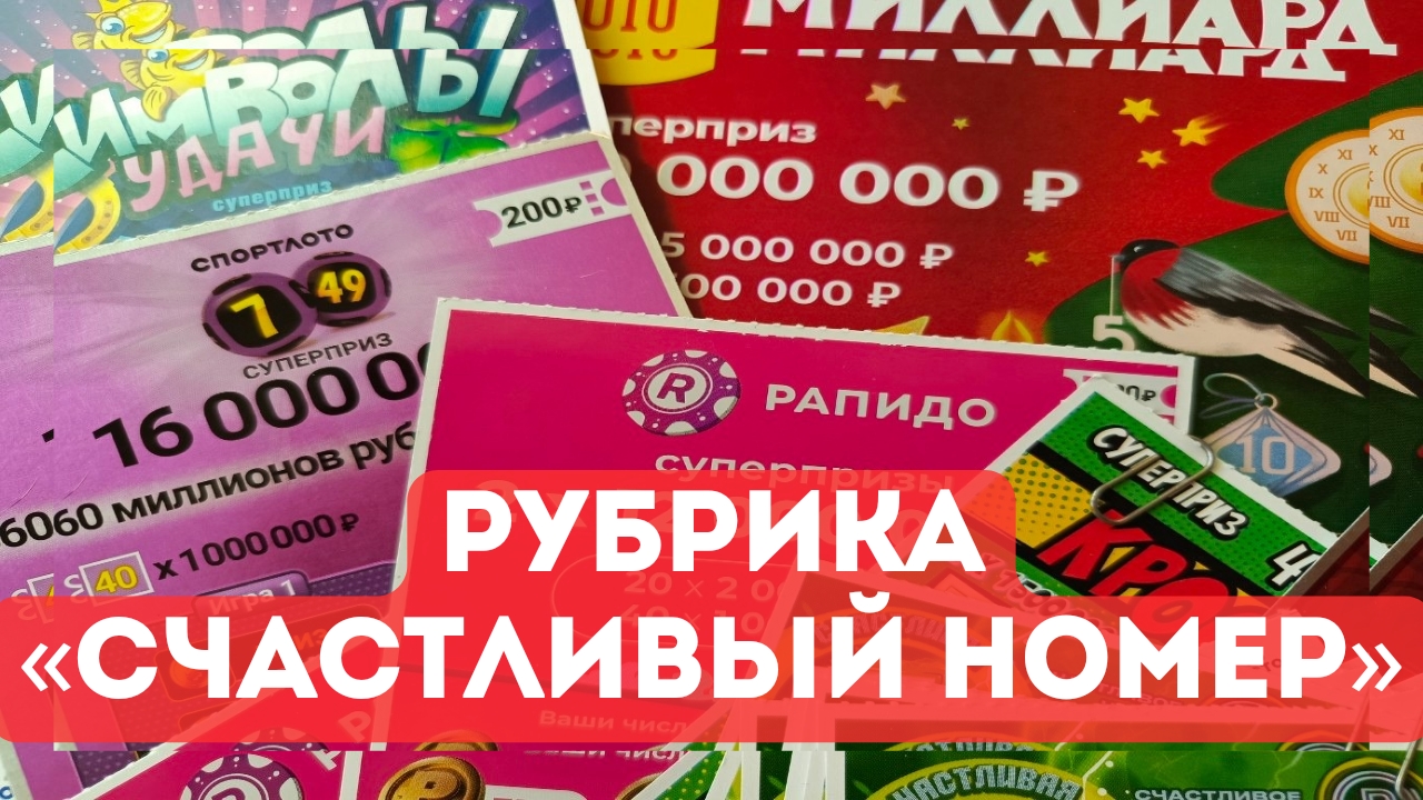 Рубрика, СЧАСТЛИВЫЙ НОМЕР. Выпуск от 28.10.2024 // Столото!!! смотреть онлайн