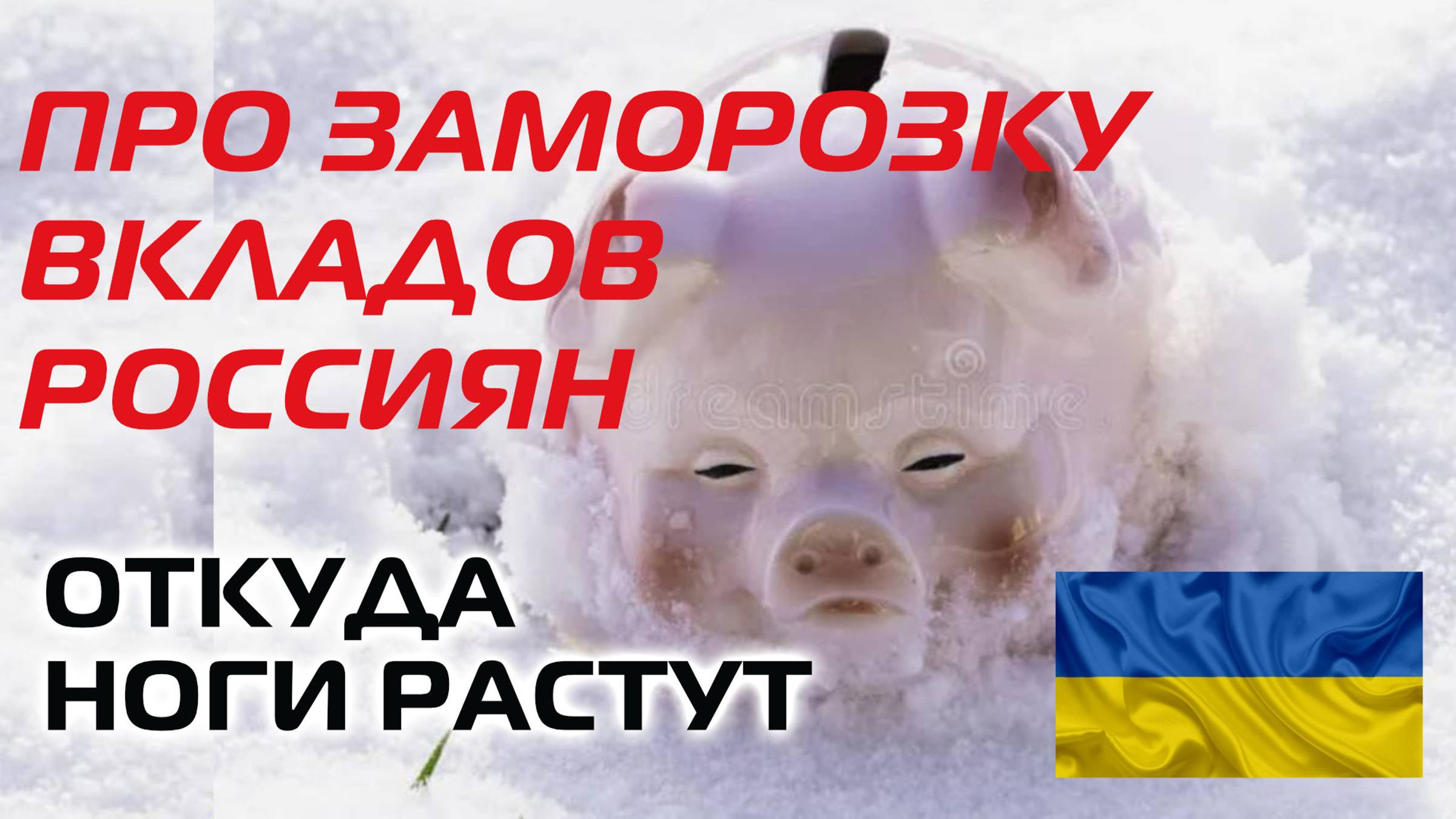 Откуда вброс про заморозку вкладов россиян смотреть онлайн