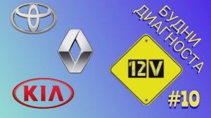 Будни диагноста выпуск #10. Kia Rio глохнет, Renault Duster не работает ДХО. Corolla - дут.