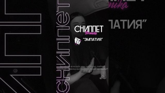 Dronika — эмпатия (Сниппет) смотреть онлайн