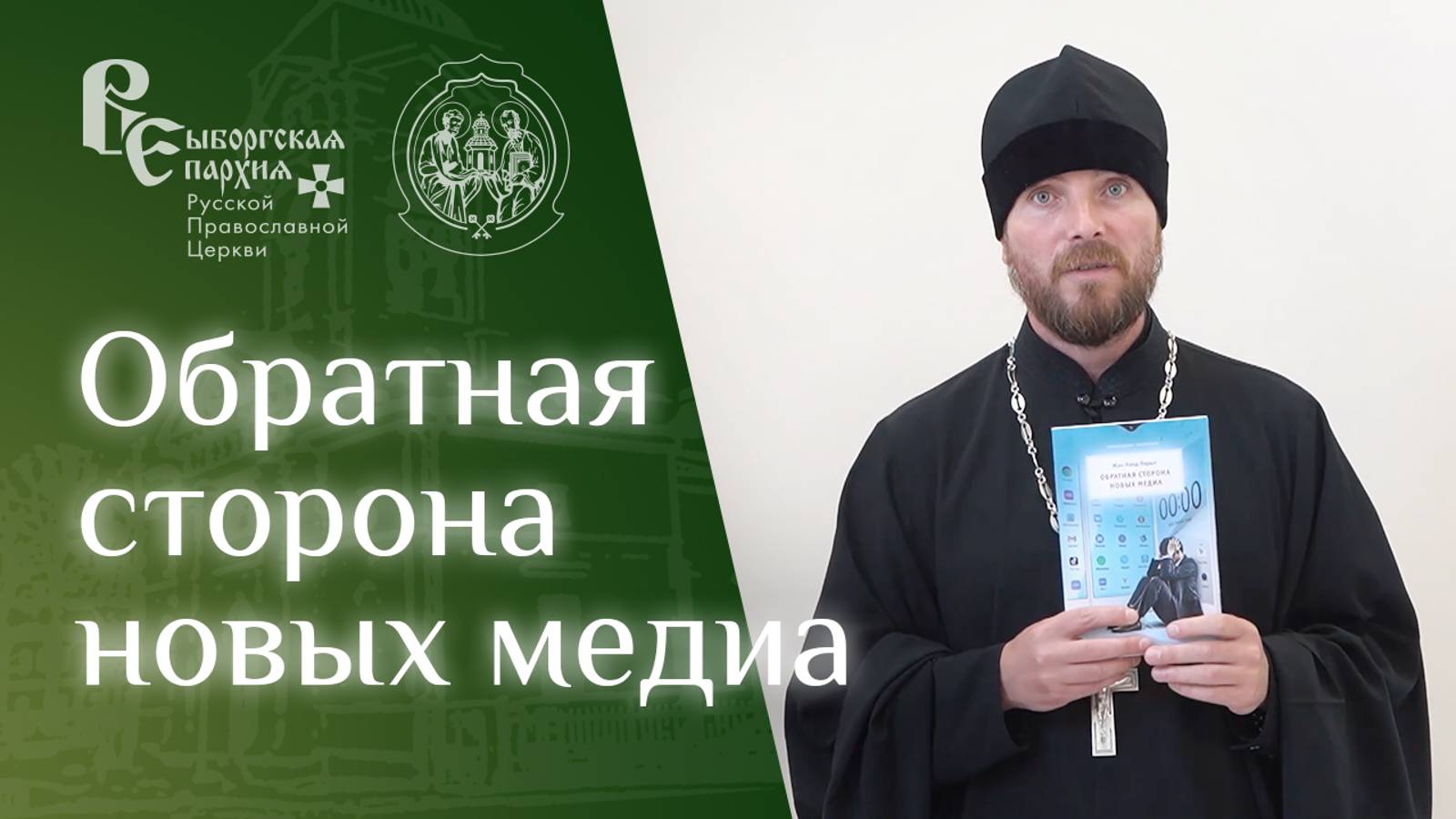 Иерей Михаил Котов. О книге Жана-Клода Ларше об обратной стороне новых медиа смотреть онлайн
