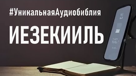 Библия, книга Иезекииль (ч.2).❤️ Читаем и Слушаем Слово Божие!🙏