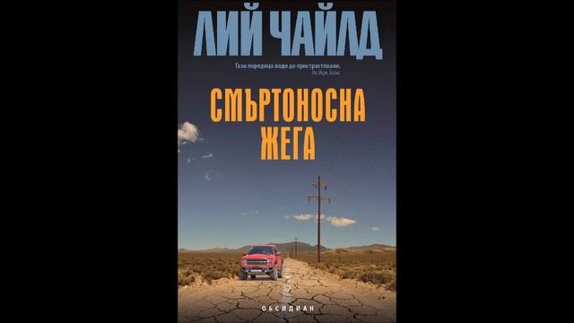 Лий Чайлд - серия Джак Ричър - книга 5 - Смъртоносна жега - глава 7-9 (Аудио книга) смотреть онлайн