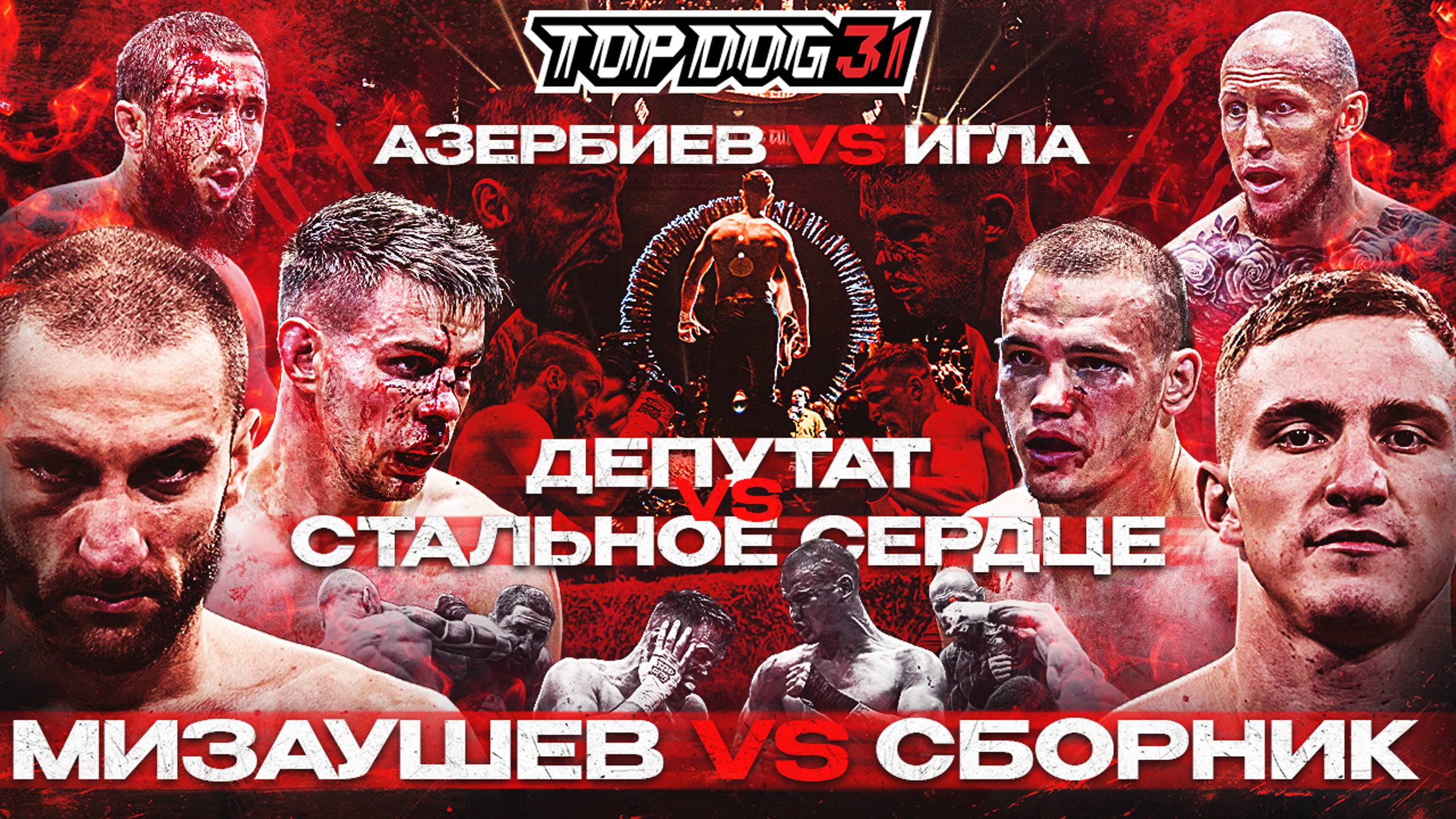 Мизаушев VS Сборник, Депутат VS Стальное Сердце, Азербиев VS Игла | TOP DOG 31, Омск смотреть онлайн