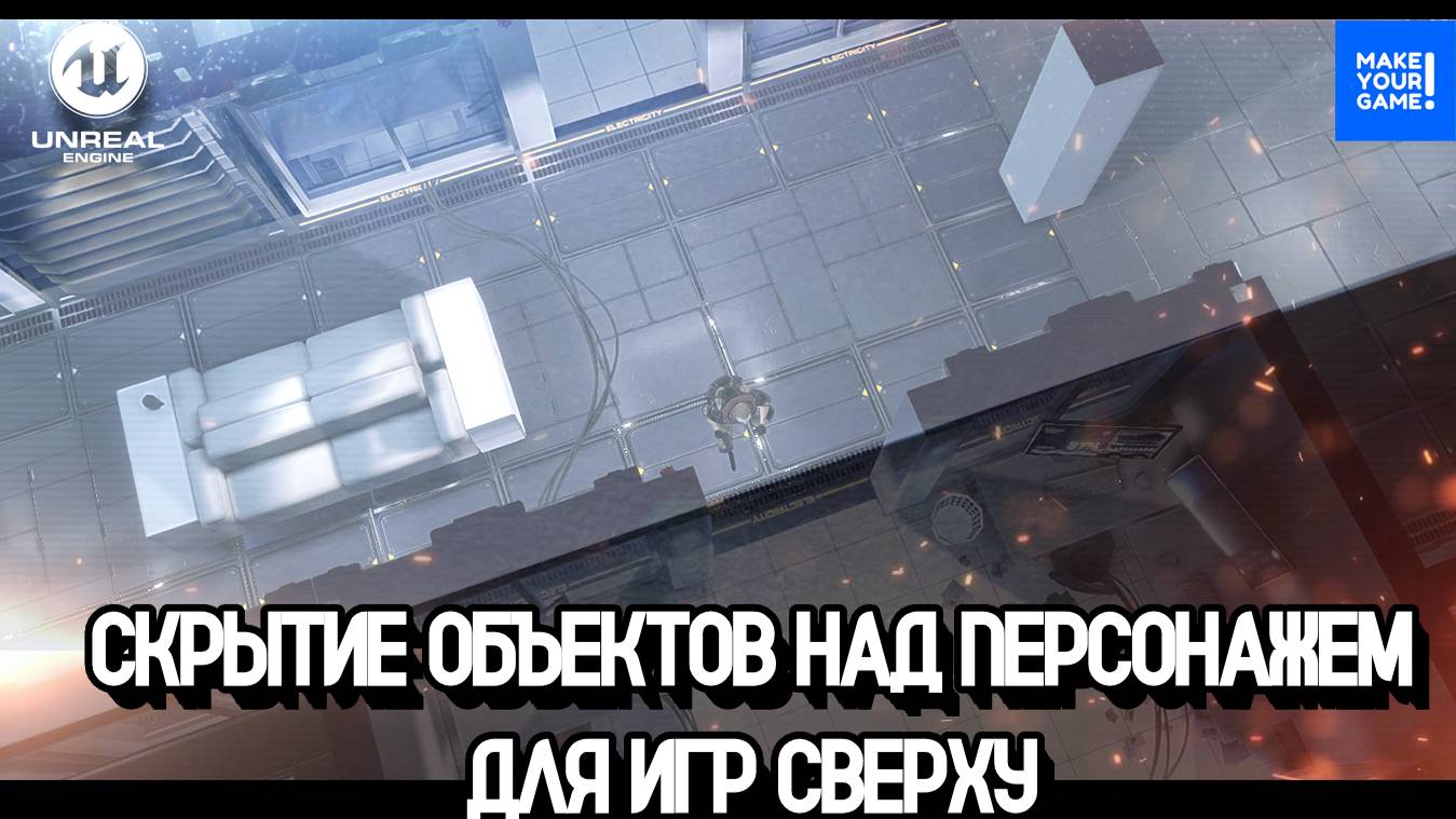 Невидимость стен для игр сверху | Top Down Invisible Walls | Уроки Unreal Engine 5 смотреть онлайн