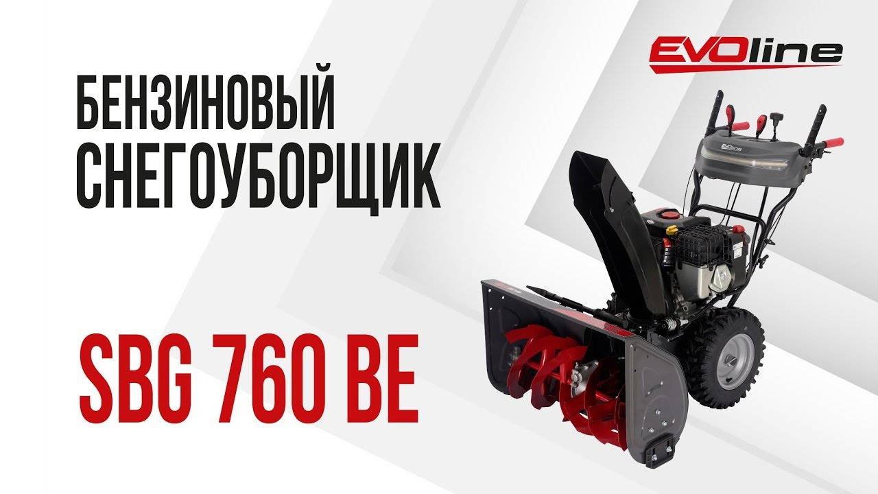 Бензиновый снегоуборщик EVOline SBG 760 BE смотреть онлайн