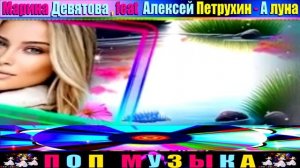 Марина Девятова , feat Алексей Петрухин. А луна. 2024