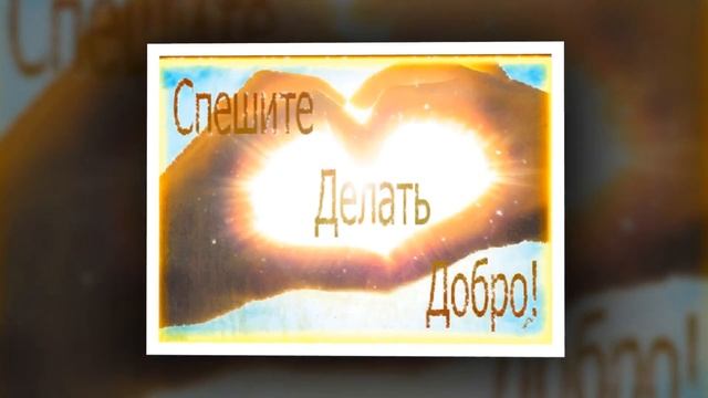 ***ДАРИТЕ ЛЮДЯМ ДОБРО*** смотреть онлайн