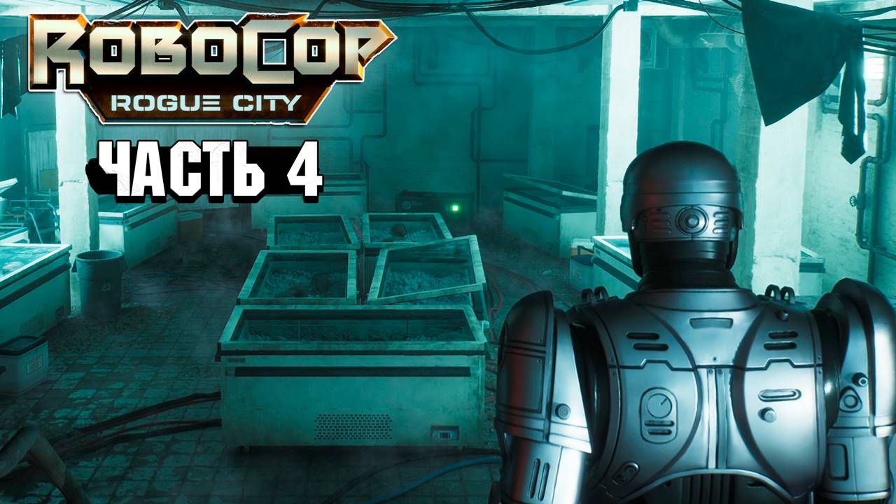 Robocop Rouge City - Прохождение #4