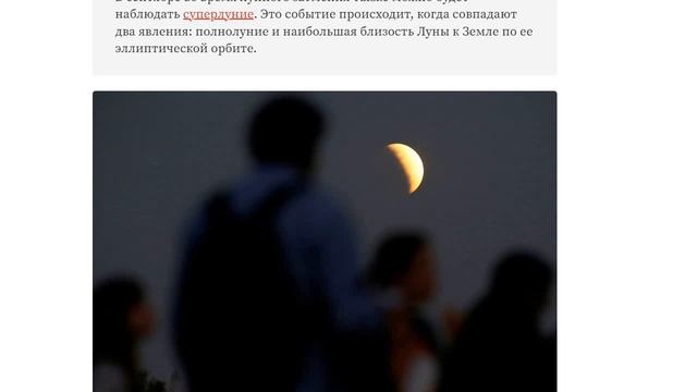 Лунное затмение 18 сентября 2024