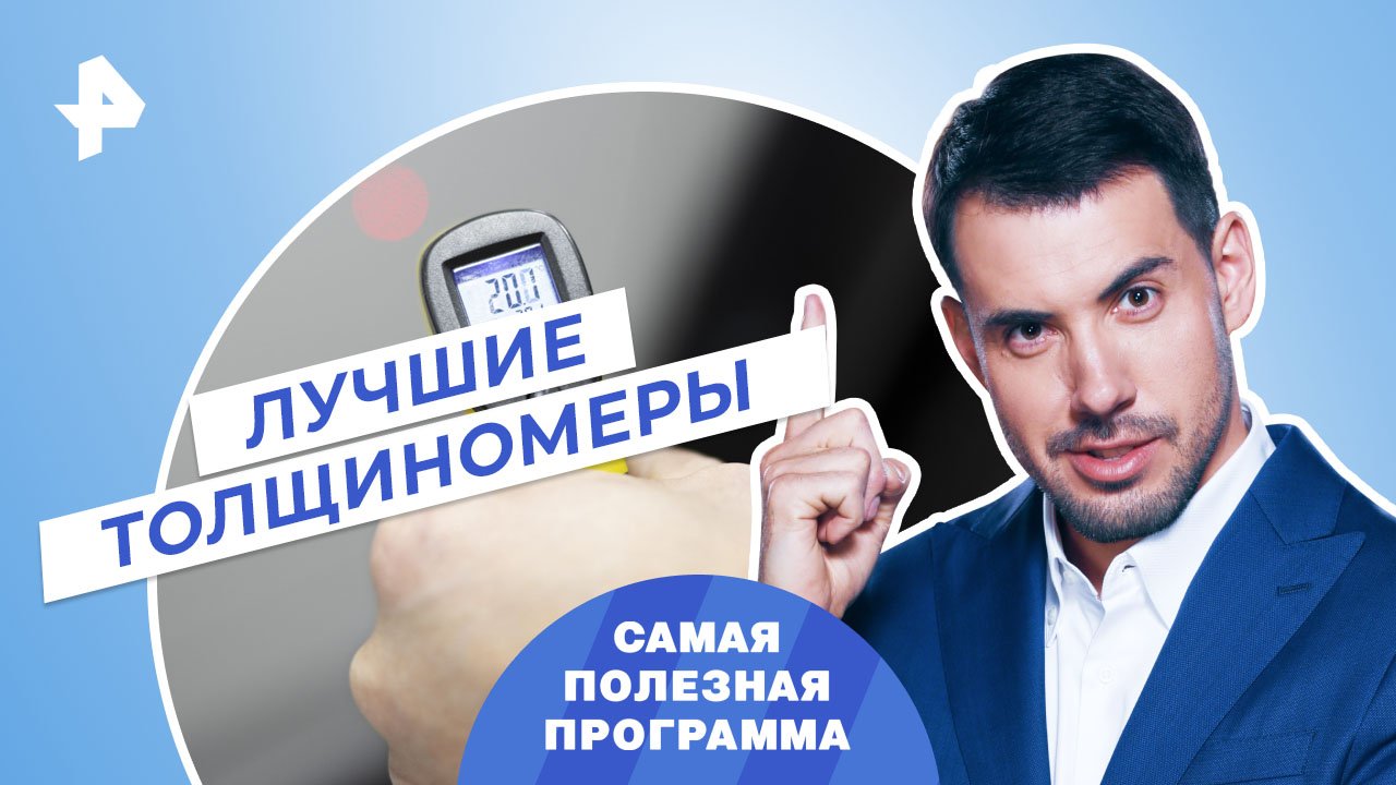 Лучшие толщиномеры — Самая полезная программа (11.03.2023) смотреть онлайн