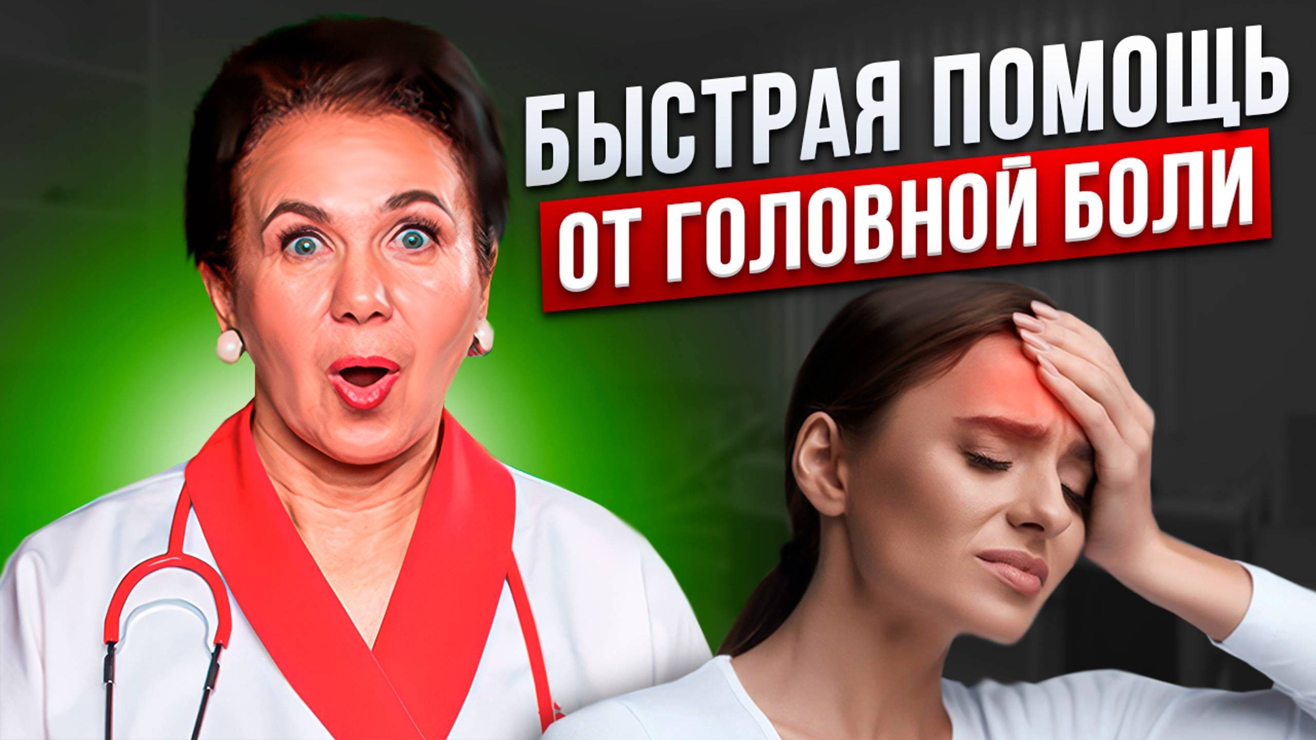 Как избавиться от головной боли за 5 минут? Эти простые упражнения помогают при мигрени смотреть онлайн