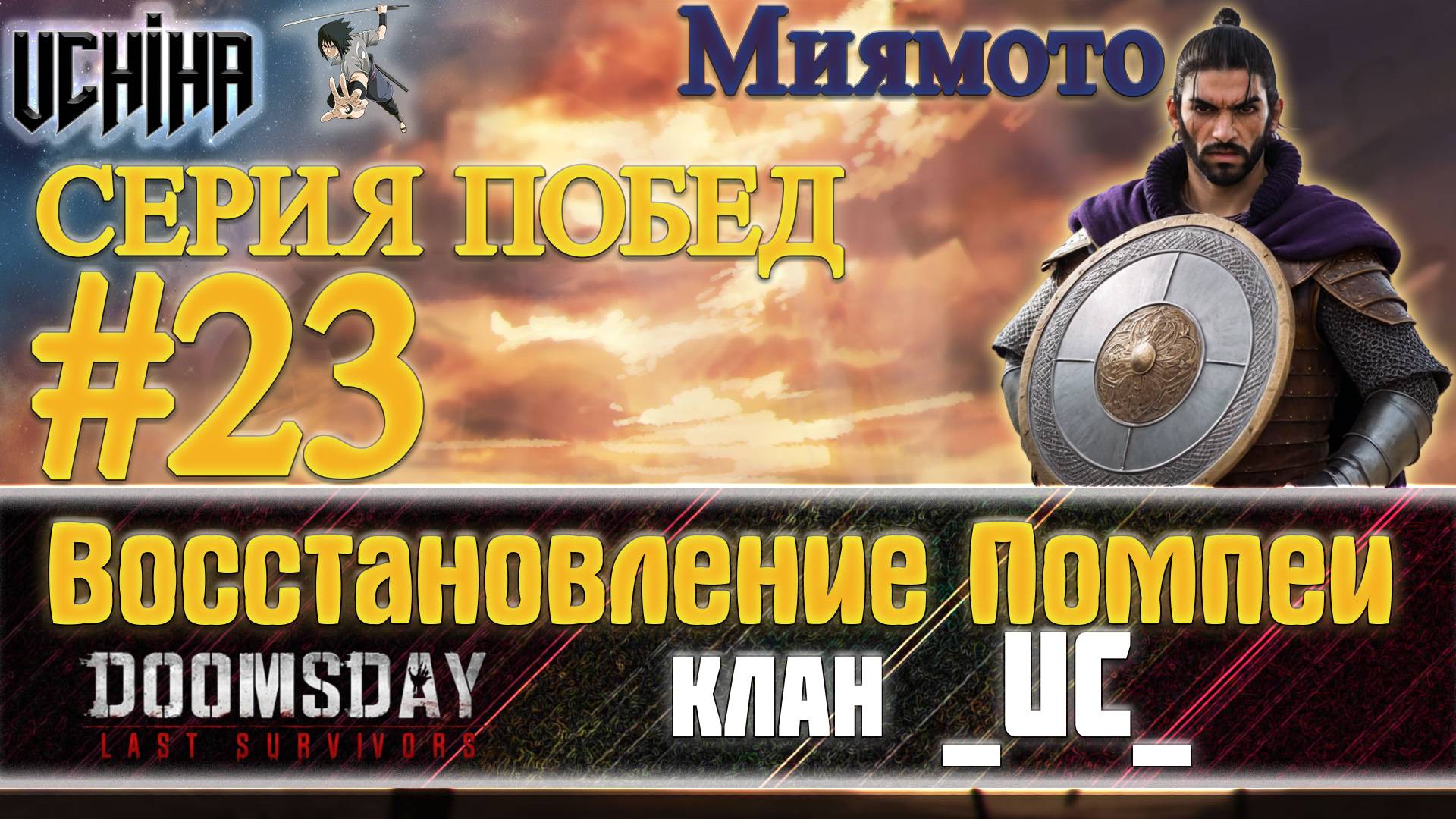 💪| DOOMSDAY Last Survivors | Помпеи | 23 победа подряд | UCHIHA_TV |