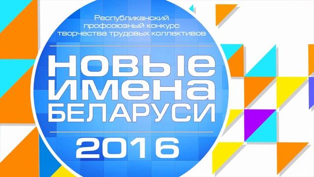 Проморолик "Новые имена Беларуси 2016" смотреть онлайн