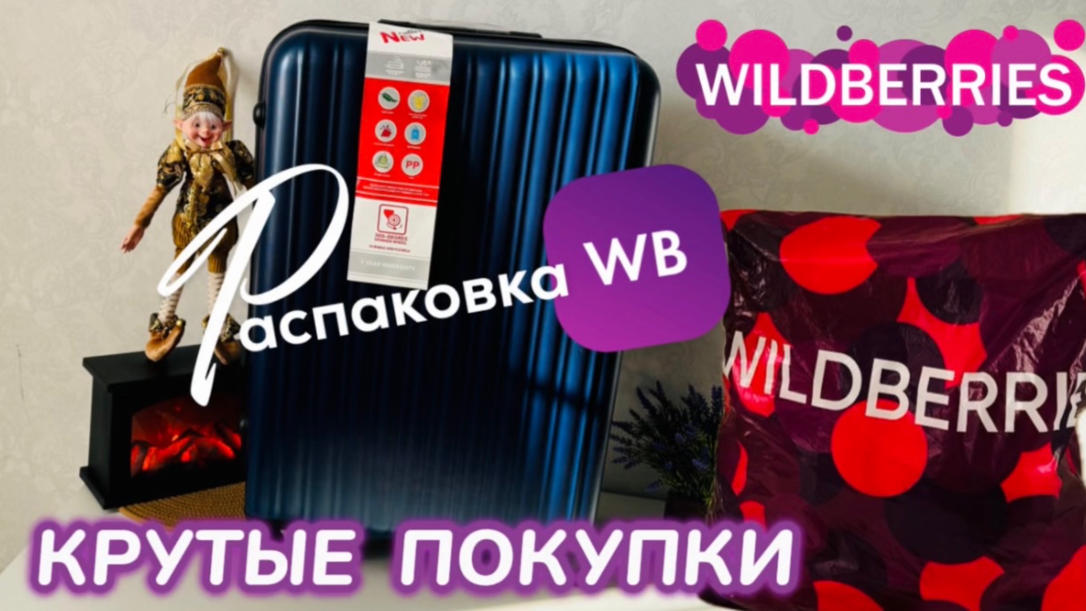 ЗАКАЗАЛА НА WILDBERRIES 🔥 СУПЕР КРУТЫЕ ПОКУПКИ! 🛍️ ШИКАРНЫЕ ТОВАРЫ! 🎅РАСПАКОВКА WB смотреть онлайн