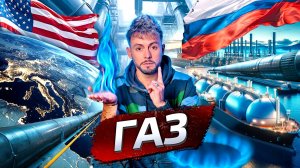 Газ. Передел мира | Послезавтра