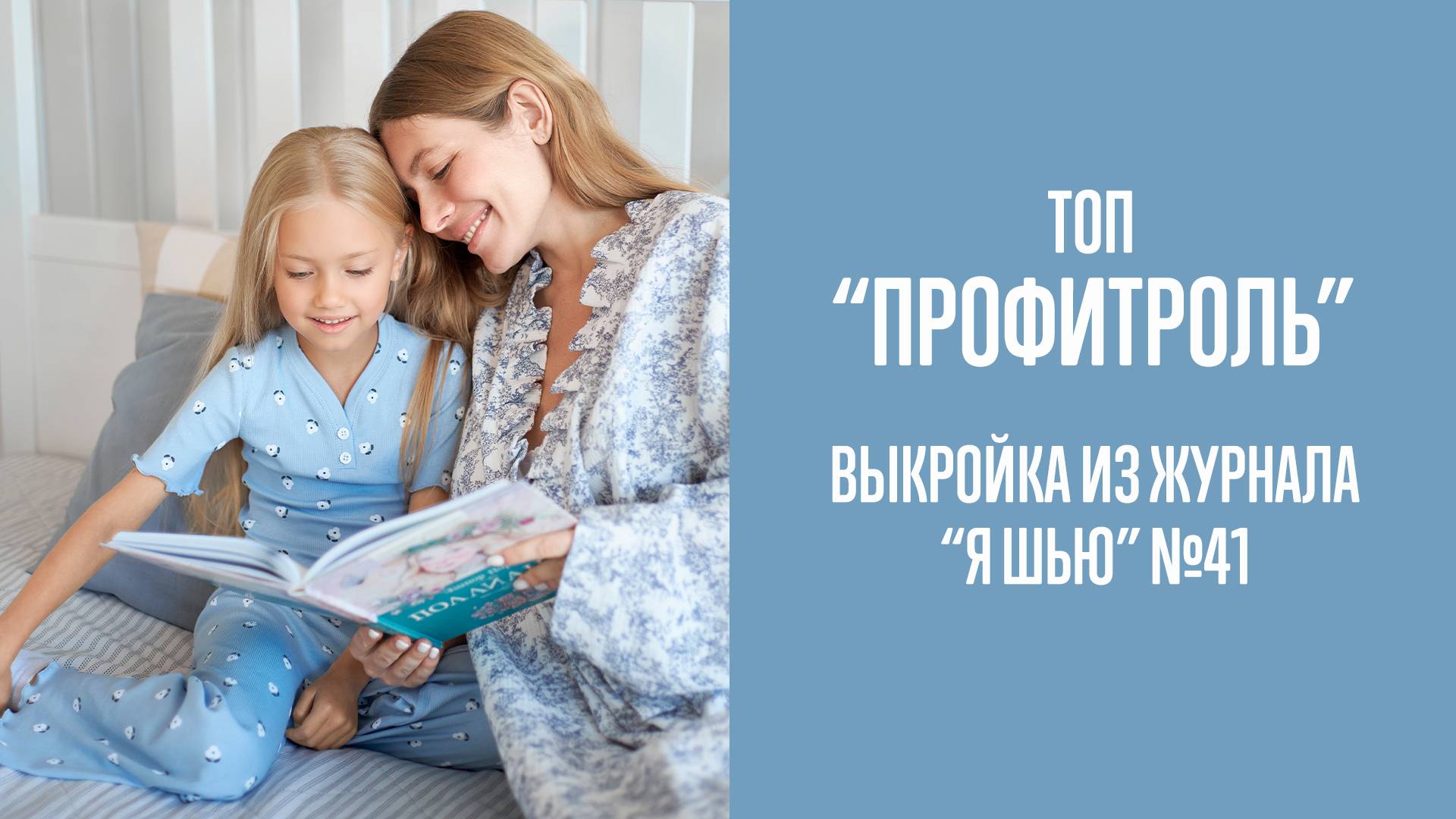 Топ "ПРОФИТРОЛЬ". Журнал "Я шью" №41 смотреть онлайн