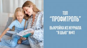 Топ «ПРОФИТРОЛЬ». Журнал «Я шью» №41