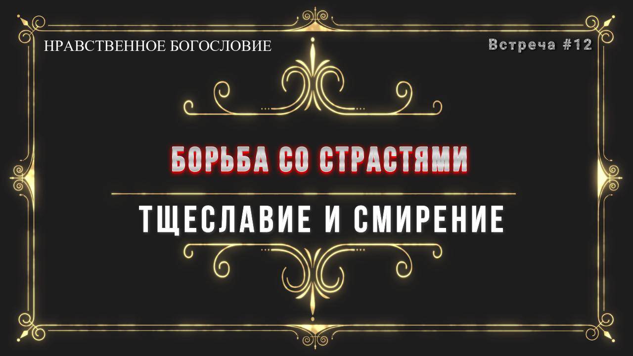 ТЩЕСЛАВИЕ И СМИРЕНИЕ смотреть онлайн