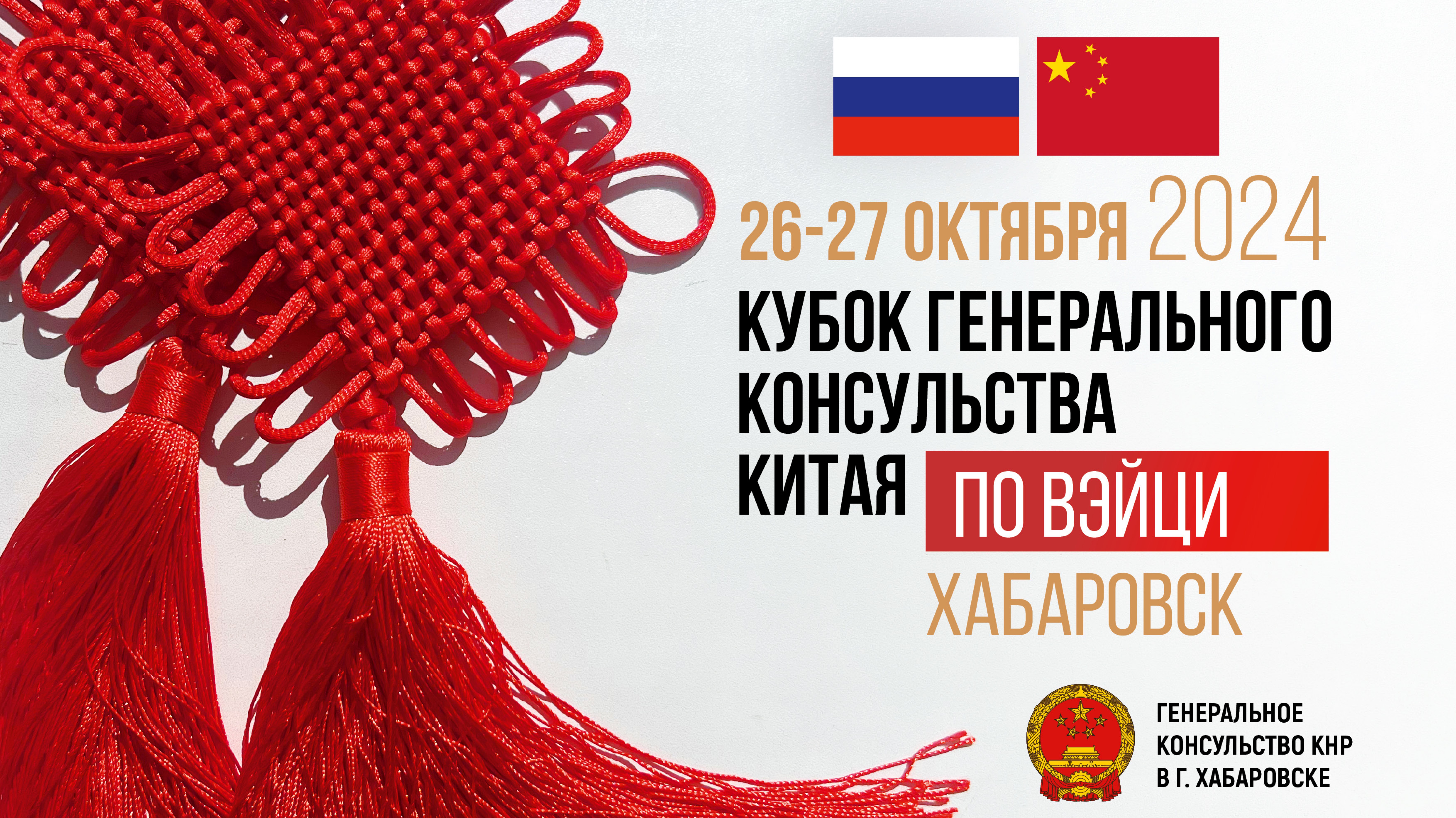 Кубок Генконсула по Вэйци в Хабаровске 2024