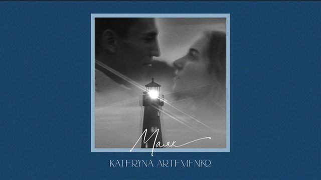 Kateryna Artemenko - Маяк смотреть онлайн