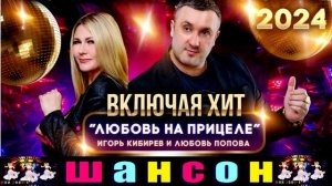 Игорь Кибирев, Любовь Попова. Любовь на прицеле. 2024