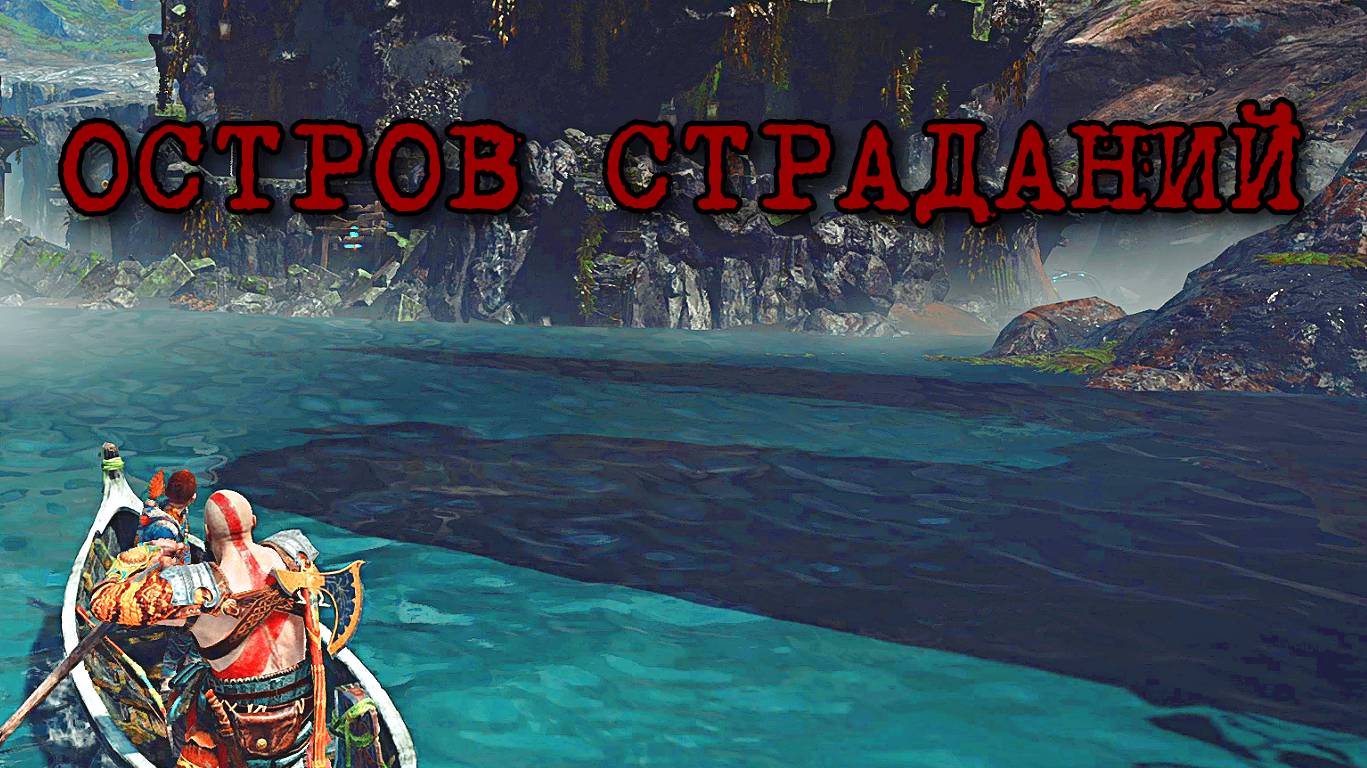 God of War ➬ ОСТРОВ СТРАДАНИЙ смотреть онлайн