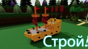 как стать маленьким в игре построй корабль и найди сокровища