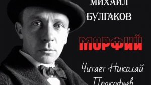 Михаил Булгаков. Морфий. Аудиокнига, читает Николай Прокофьев