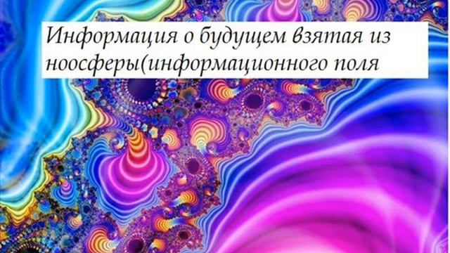 Мировоззрение и устройство будущего Информация взятая из ноосферы смотреть онлайн