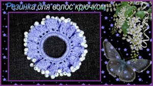 Как связать крючком резинку для волос Утренняя звезда.