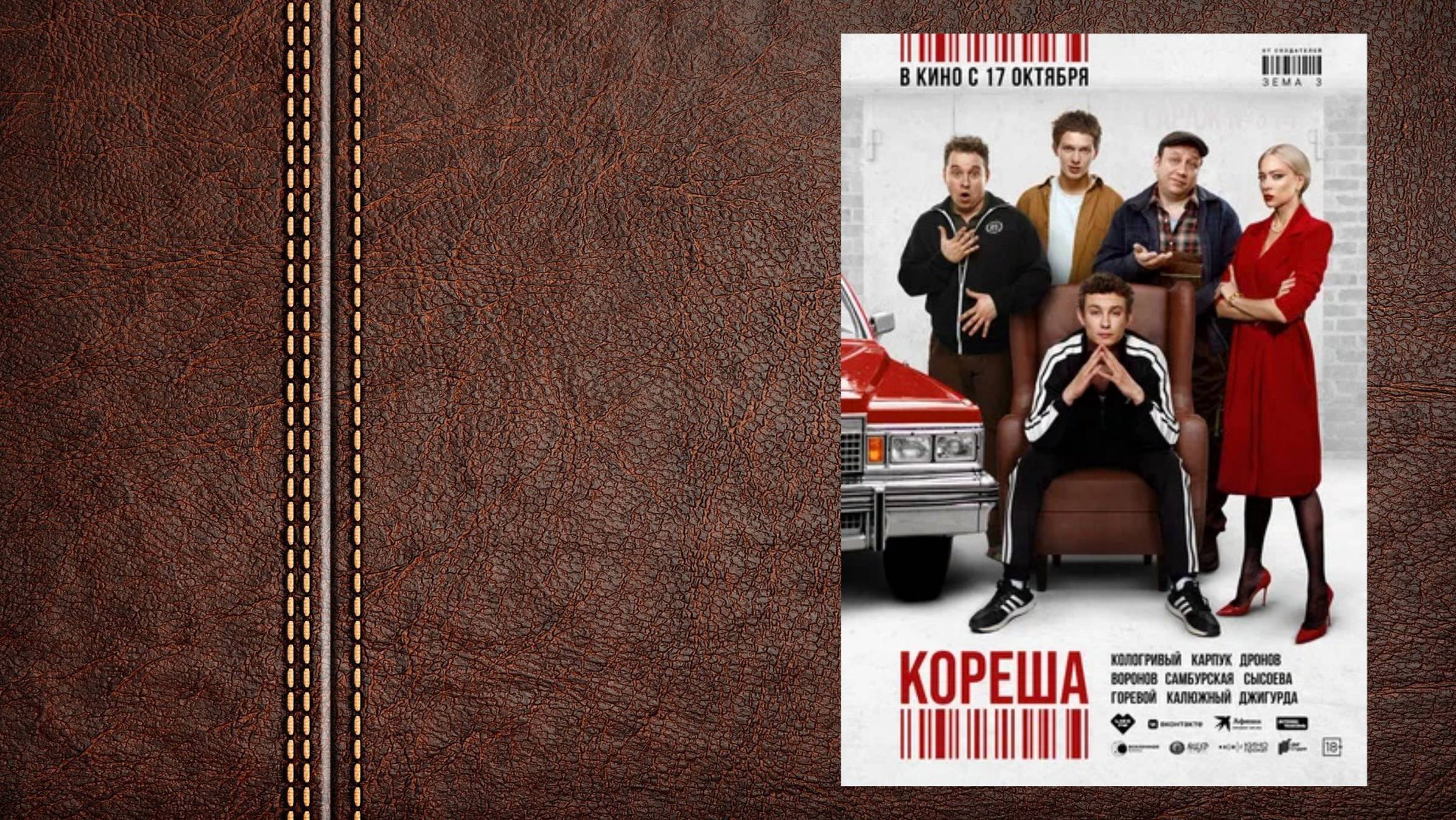 #комедия Кореша - официальный трейлер №2 (премьера - 17 октября 2024) смотреть онлайн