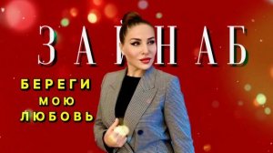 Зайнаб Махаева -Береги мою любовь