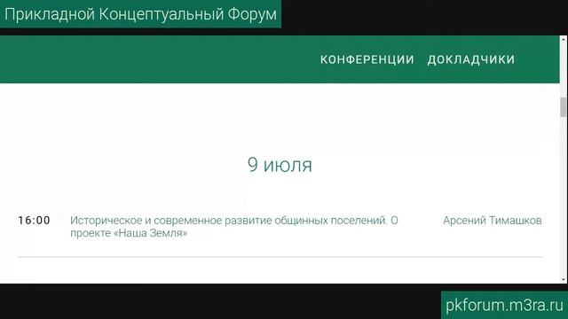 ПКФ #19. Арсений Тимашков. Историческое и современное развитие общинных поселений.Обсуждение доклад смотреть онлайн