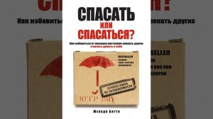 Аудиокнига "Спасать или спасаться? Как избавитьcя от желания постоянно опекать других и начать дума
