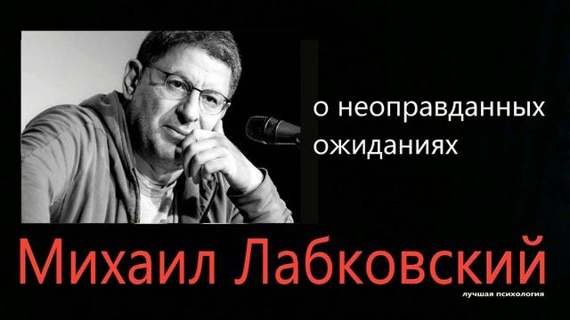 Неоправданные ожидания Михаил Лабковский смотреть онлайн