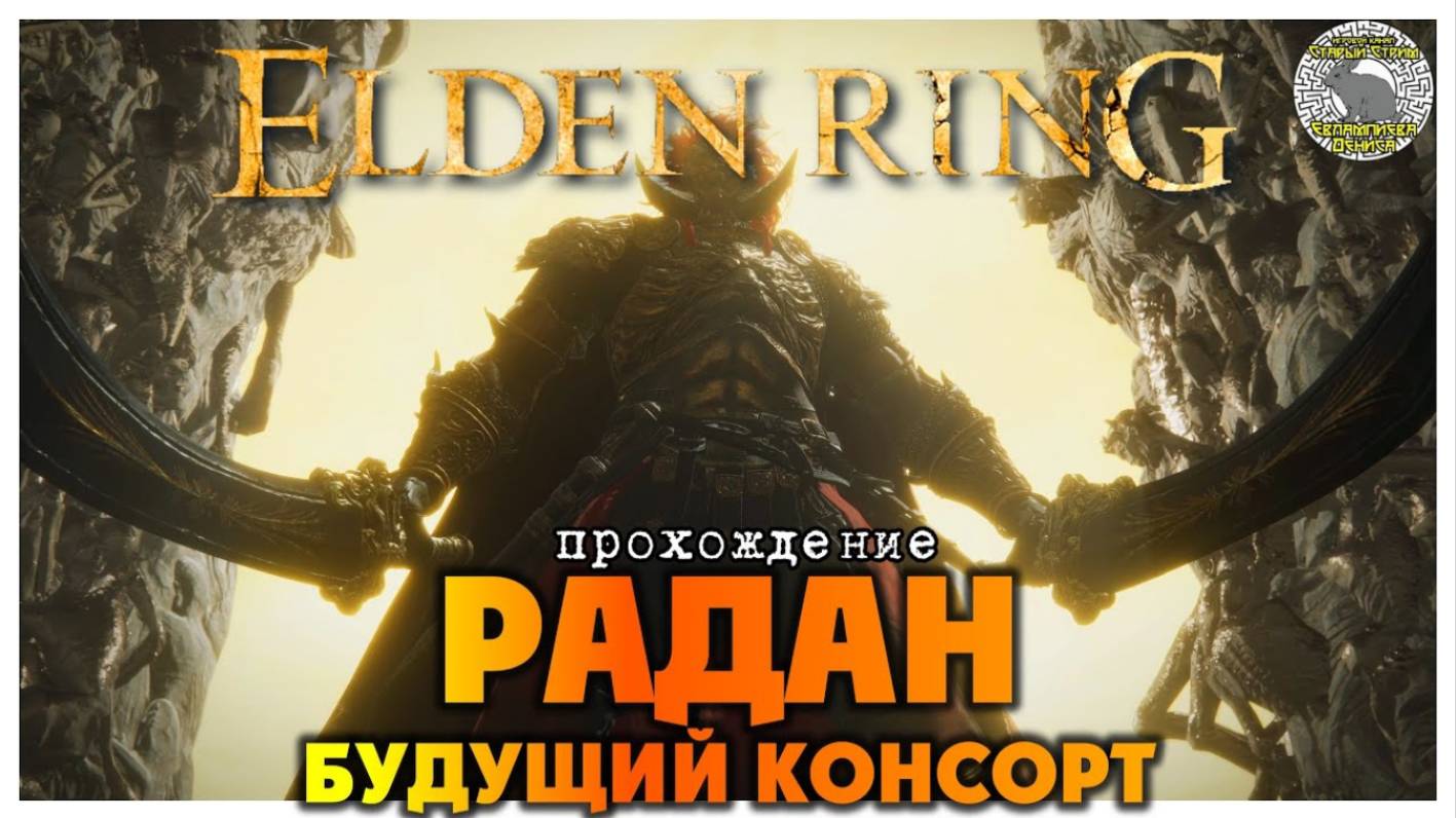 Elden Ring прохождение #81 I Энир-Илим I Игольщица Леда I Будущий консорт Радан I смотреть онлайн
