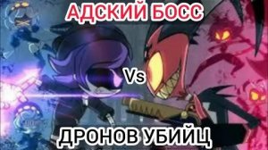 адский Босс против дронов-убийц