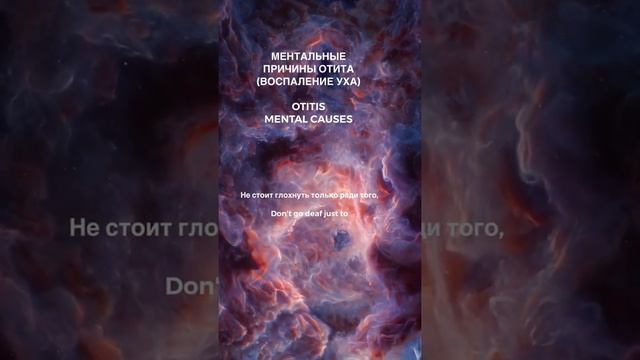 🧘♀️Ментальные причины ОТИТА ВОСПАЛЕНИЕ УХА, OTITIS TREATMENT Полная медитация уже на канале: смотреть онлайн