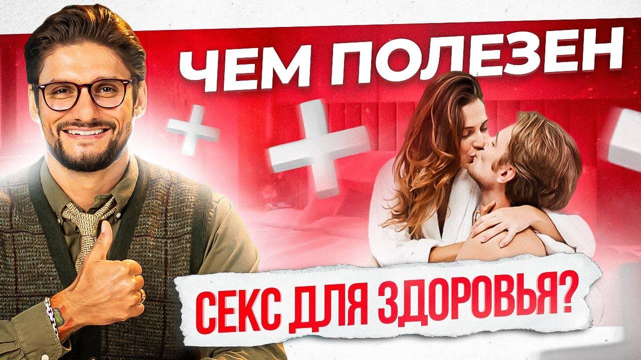 Польза секса для здоровья, вот что будет если заниматься сексом каждый день смотреть онлайн